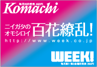 月刊新潟Komachi,新潟WEEK!,月刊くるまる
