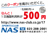 スポーツクラブ NAS新潟