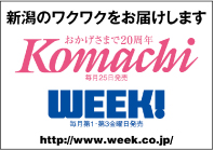 月刊新潟Komachi,新潟WEEK!,月刊くるまる